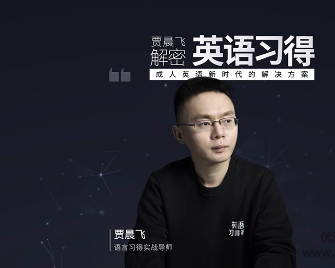 贾晨飞解密英语习得g