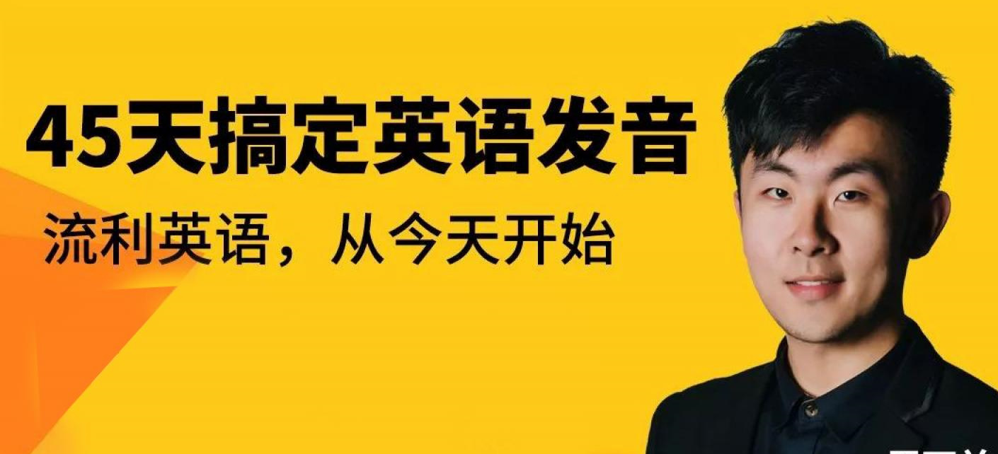 恶魔奶爸丨周丁益45天搞定英语发音丨懒熊英语（完结）
