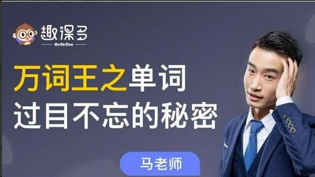 趣课多 马方旭alex万词王之单词过目不忘的秘密（80节完结）价值5999