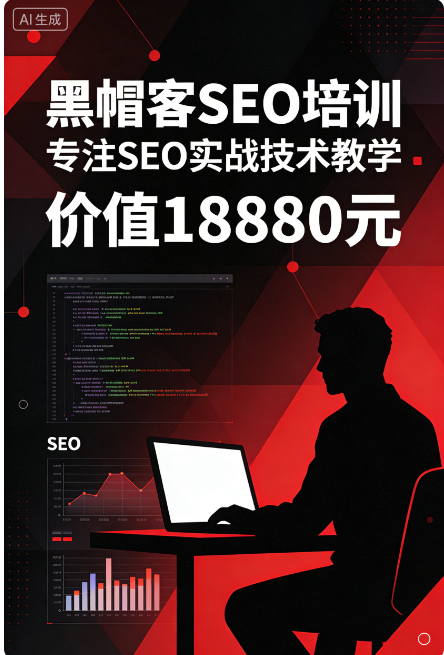 黑帽客seo培训，专注seo实战技术教学价值18880元