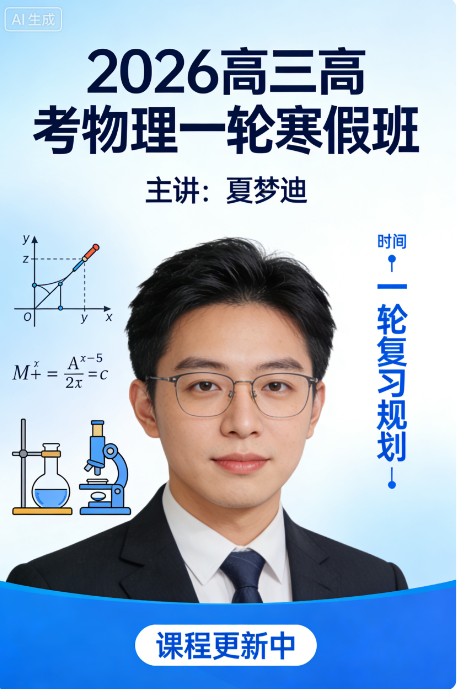 2026高三高考物理 夏梦迪 一轮寒假班 更新中 2026高三高考物理 夏梦迪 一轮寒假班 更新中
