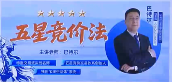 钱坤大学堂巴特尔五星竞价法强基课集合竞价课程+资料指标