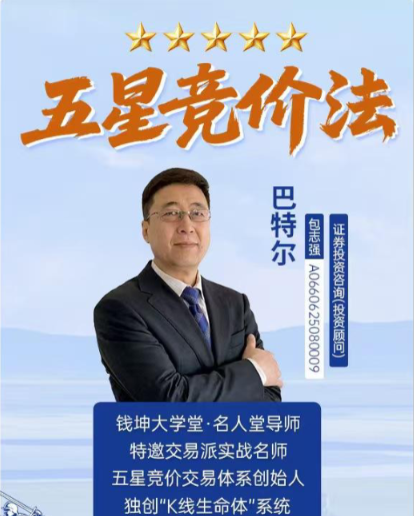 钱坤大学堂巴特尔五星竞价法吃透竞价小灶小班课