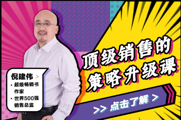 倪建伟：顶级销售的策略升级课