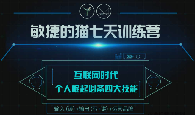 敏捷的猫七天训练营～个人崛起