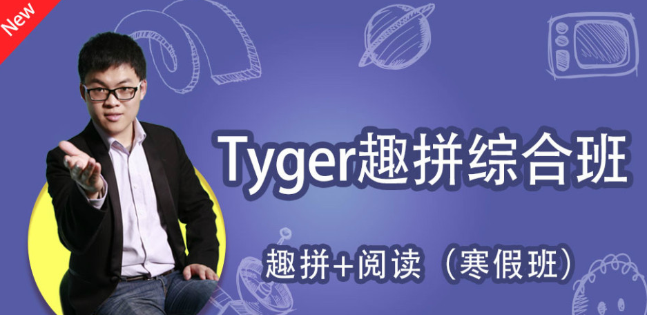 跟谁学Tyger趣拼综合班课程（完结）