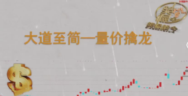 【笑侃股今】大道至简--量价擒龙 【笑侃股今】大道至简--量价擒龙