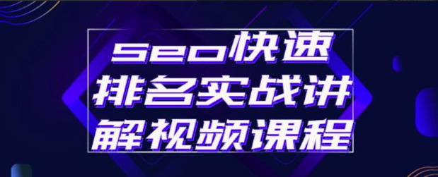 seo快速排名实战讲解视频课程,揭秘seo快排原理 seo快速排名实战讲解视频课程,揭秘seo快排原理