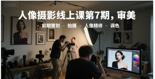 李觅青第7期人像摄影系统课 李觅青第7期人像摄影系统课