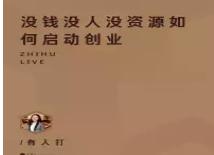 没钱没人没资源如何启动创业
