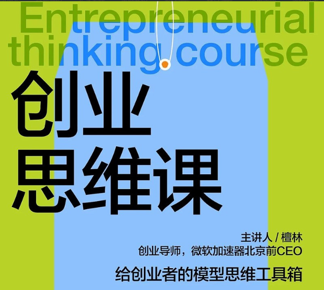 檀林·创业思维课 檀林·创业思维课