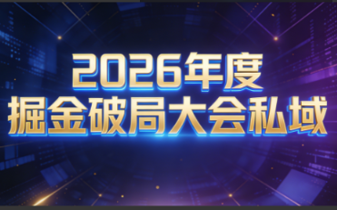 伊万·2026年度掘金破局大会私域厦门线下课1月7日-8日（音频+字幕）