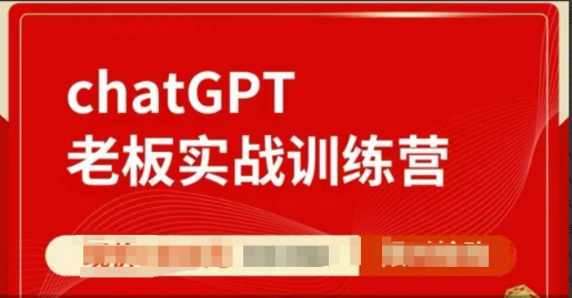 ChatGPT老板实战训练营，用GPT带飞，一人顶一个团队