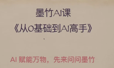 AI基础课，从0到 AI 高手，探索 AI 的无限可能