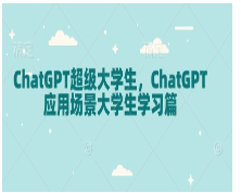 ChatGPT超级大学生，ChatGPT 应用场景大学生学习篇