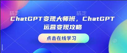 ChatGPT变现大师班，ChatGPT运营变现攻略g