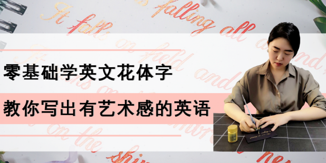 零基础学英文花体字，25节课带你写出一手漂亮的英文