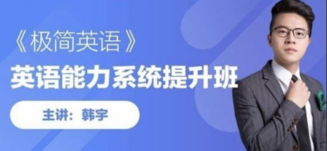 韩宇极简英语教程，英语能力系统提升班