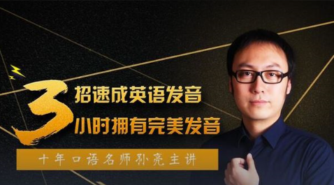 口语名师孙亮3招速成英语发音，轻松拥有地道美语发音