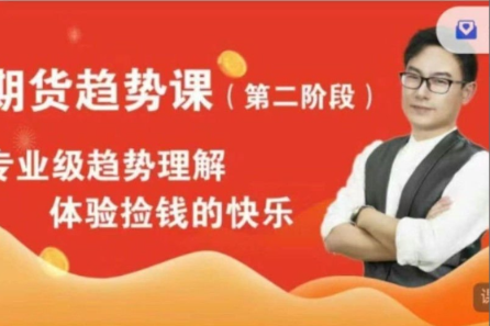 萧神道场期货趋势课第二阶段 萧神道场期货趋势课第二阶段