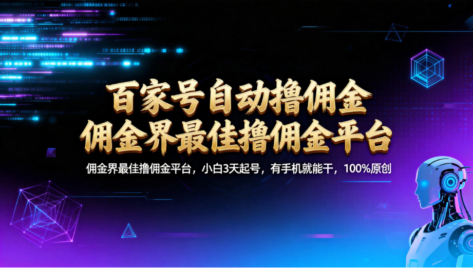 百家号自动撸佣金：佣金界撸佣金平台小白 3 天起号，有手机就能干 100% 原创长期稳定