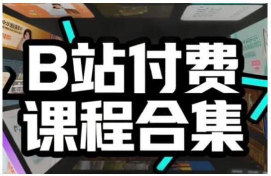 B站付费课程超级大合集