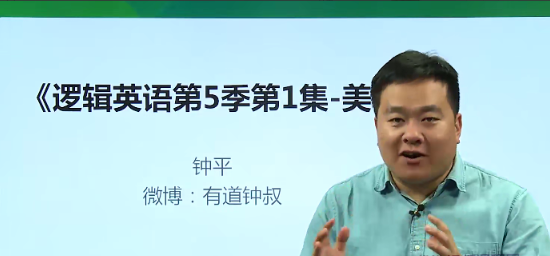 钟叔-钟平逻辑英语全五季视频+讲义