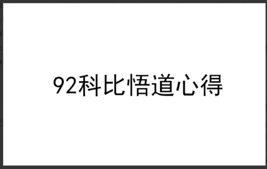 新生代首板高手92科比炒股模式买卖点分析悟道心法干货合集