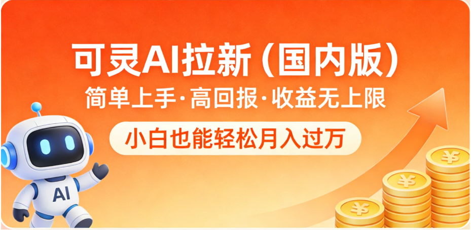 可灵 AI 拉新（国内版），简单上手，高回报，收益无上限，小白也能轻松月入过万