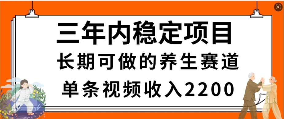 视频号中老年养生赛道，一条视频超简单，长期稳定可做
