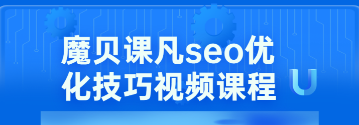魔贝课凡seo优化技巧第10、11期基础班+实战VIP