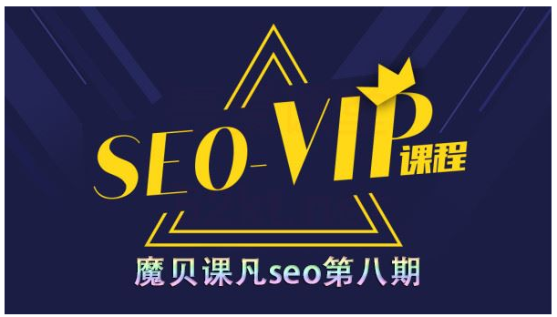 魔贝课凡SEO优化培训第8期课程
