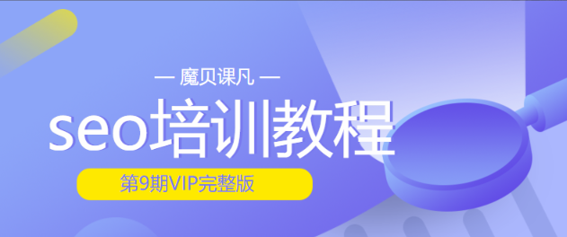 2020魔贝课凡seo培训教程第9期VIP完整版 带工具