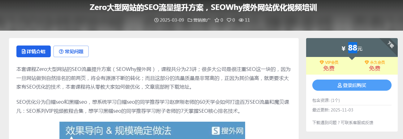 ZERO大型网站的SEO流量提升方案【价值599】