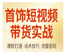 首饰短视频带货实战