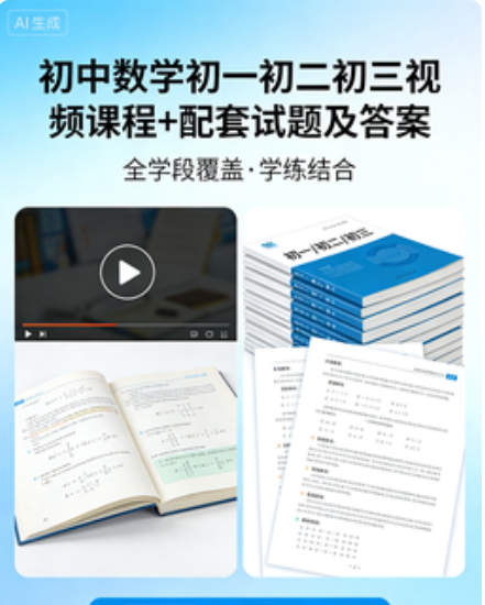 初中数学初一初二初三数学视频课程+配套试题及答案 初中数学初一初二初三数学视频课程+配套试题及答案