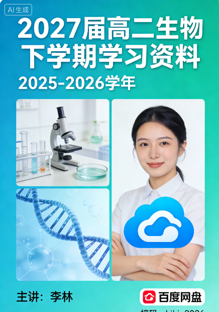 2027届 2025-2026高二生物 李林 下学期 百度网盘 2027届 2025-2026高二生物 李林 下学期 百度网盘