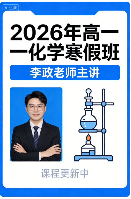 2026年高中化学高一化学 李政 寒假班 更新中 2026年高中化学高一化学 李政 寒假班 更新中