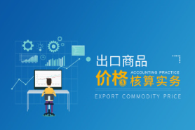 出口商品价格核算实务核算技巧促进成交