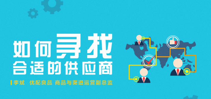 八维供应商评估法教你如何寻找合适的供应商