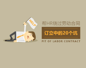 规避风险 绕过HR劳动合同订立中的20个坑