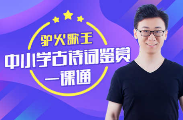 驴火歌王-中小学古诗词鉴赏一课通 驴火歌王-中小学古诗词鉴赏一课通