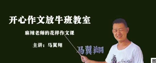 马翼翔《画说作文》开心作文放牛班教室 马翼翔《画说作文》开心作文放牛班教室