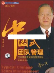 曾仕强讲座-曾仕强《中国式团队管理》 曾仕强讲座-曾仕强《中国式团队管理》