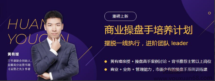 2020某节课黄有璨商业操盘手培养计划 进阶团队leader