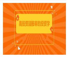 郑前聊投资:教你如何投资理财,高投资回报率的投资学