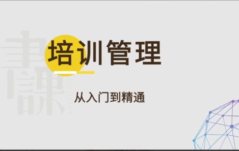 马成功《培训管理：从入门到精通》视频