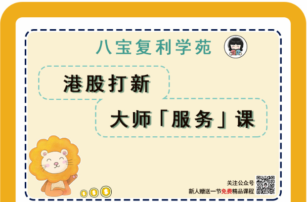 理财师八宝八宝复利学苑《港股打新大师服务课》