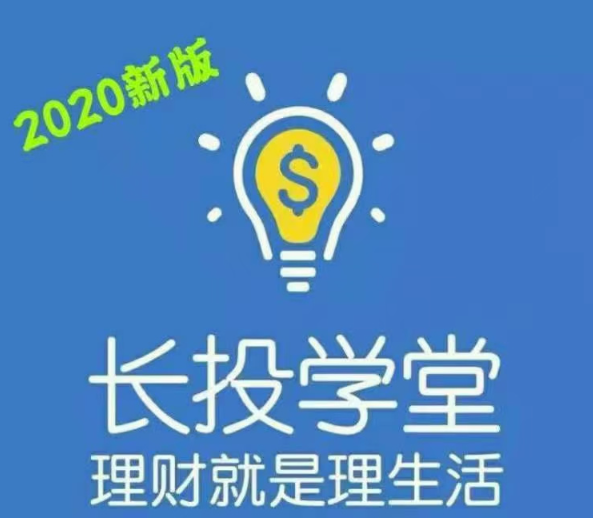 2020长投学堂理财全套培训课程视频
