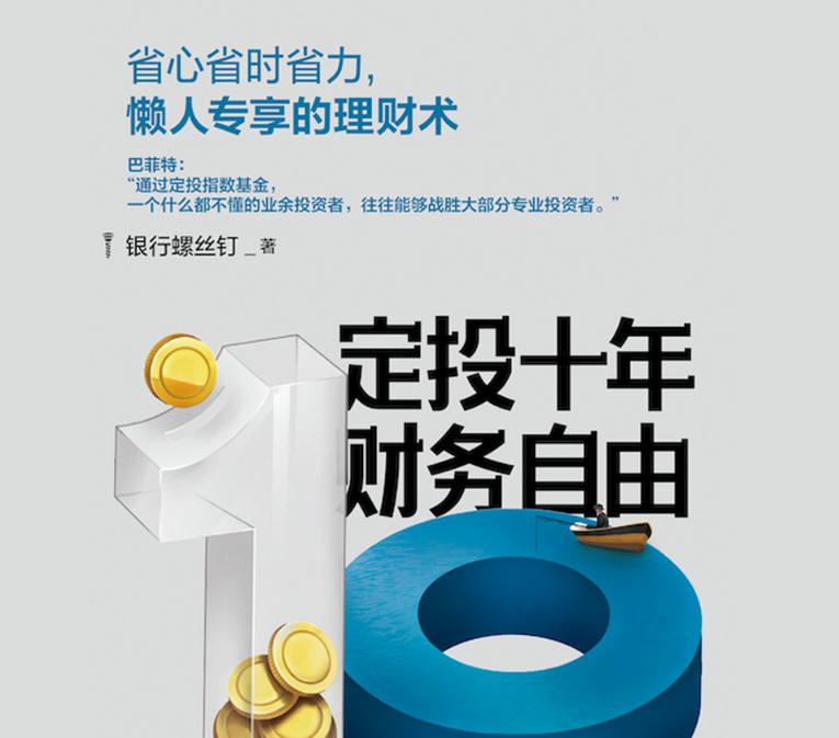 定投十年财务自由|省心省时省力，不懂股票都能学会的懒人理财